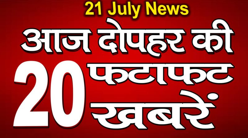 All Latest Breaking Mid day News Headline 21st july 2020.