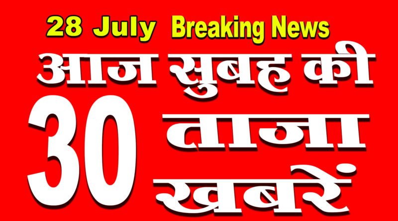 All top latest morning news headlines 28th july 2020