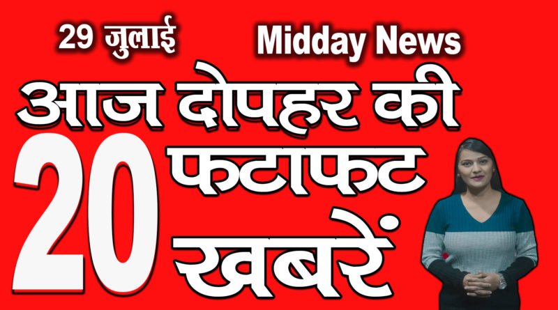All latest mid day news headlines 29th July 2020
