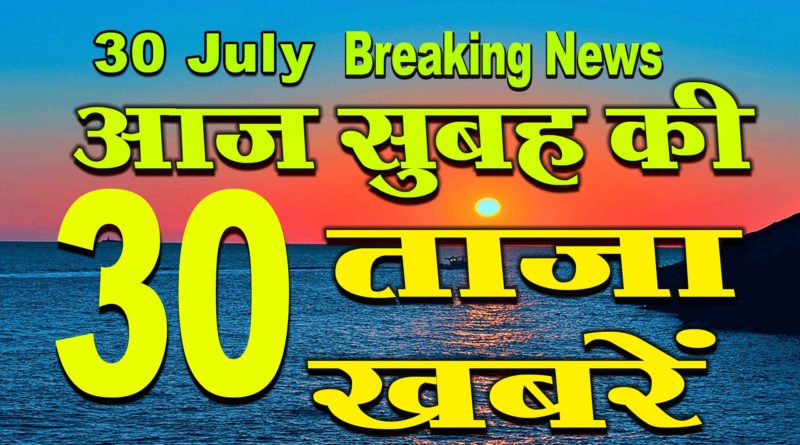 morning news headline in Hindi. 30 july 2020.