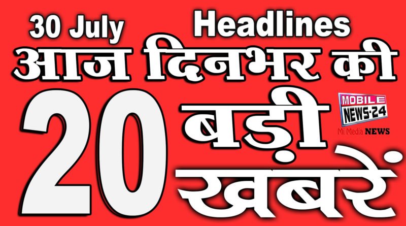 All top 30 latest news headlnes 30th July 2020