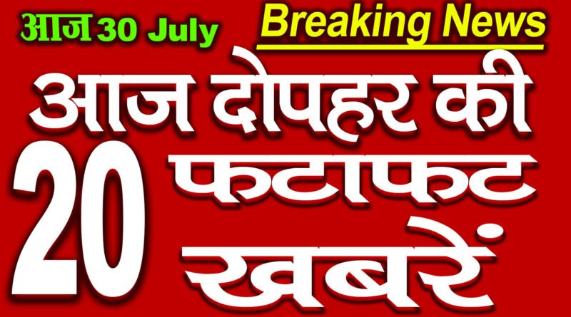 All Top latest Mid day news headlines 30th July 2020
