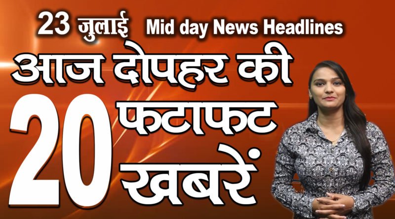 All Latest Breaking Mid day news headlines 23rd july 2020