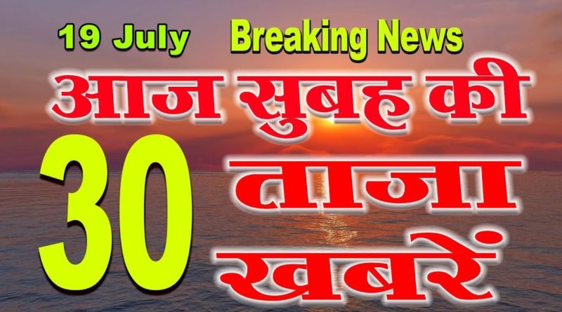 Today hindinews headline 19 July 2019.