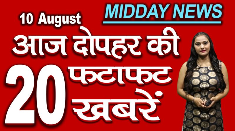 All top 20 Mid Day News headlines 10th August 2020