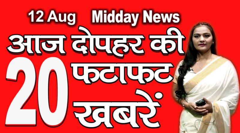 all to 20 Mid Day News headlines 12th August 2020
