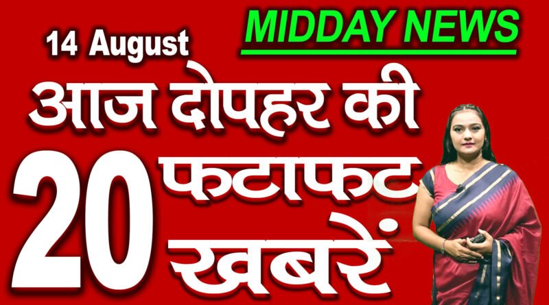 top tewnty Mid Day News headlines 14th August 2020