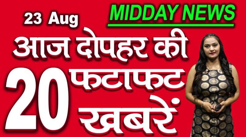 all top 20 Mid Day News 23rd August 2020