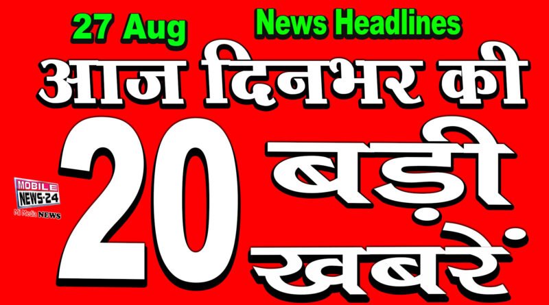 all top latest 30 din bhar ki badi khabrein 27th August 2020