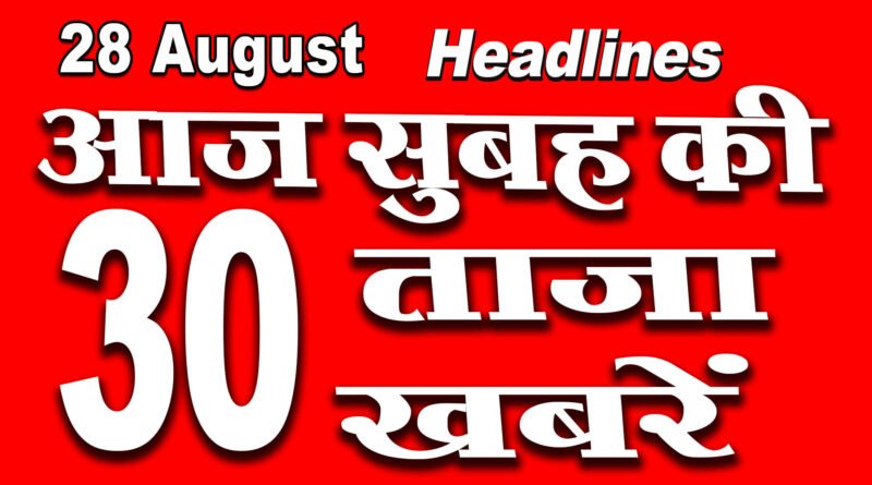 All top thirty Morning news headlines 28th August 2020