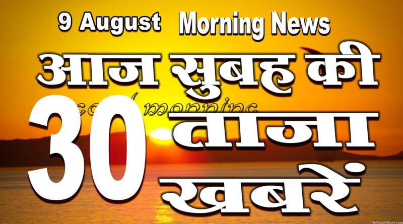 All top 30 Morning News headlines 9th August 2020