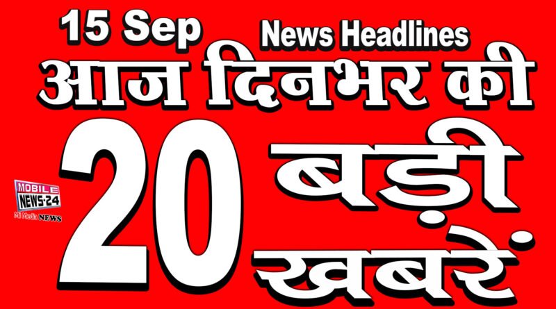 dinbhar ki badi khabrein 15th September 2020