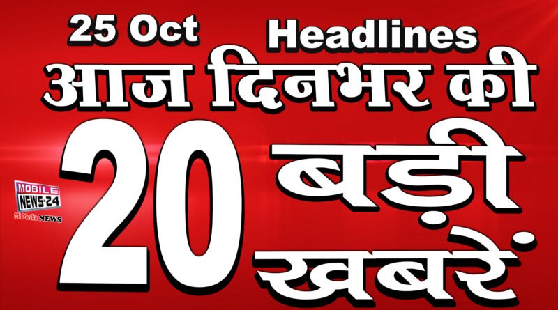 dinbhar ki badi khabrein 25th October 2020
