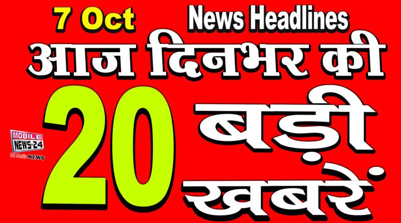 Dinbhar ki badi khabrein 7th October 2020