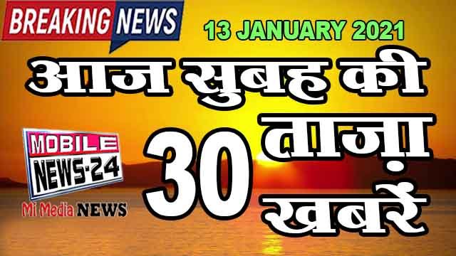 Morning news , Mobile news 24 , 13th January 2021