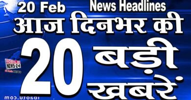 20 Feb News Headline | दिनभर की बड़ी खबरें