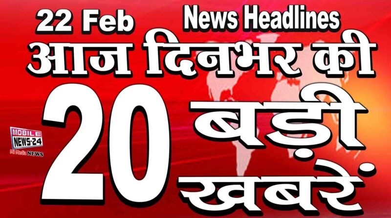 22 Feb News Headline | दिनभर की बड़ी खबरें | Badi khabar | News | Kisan Protest today | mobile news