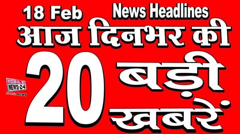 18 Feb News Headline | दिनभर की बड़ी खबरें | Badi khabar | News
