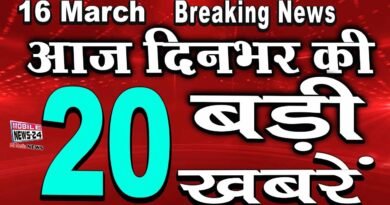 16 March News | aaj Dinbhar ki BAdi Khabren