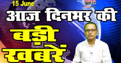 आज बड़ी खबरें, Breaking news, 15 June, Aaj dinbhar ki khabre, Samachar, Mobile News 24