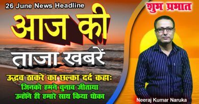 Today's latest news, india news, rampur, Aaj ka Samachar, maharashtra news, 26 June, mobile News 24