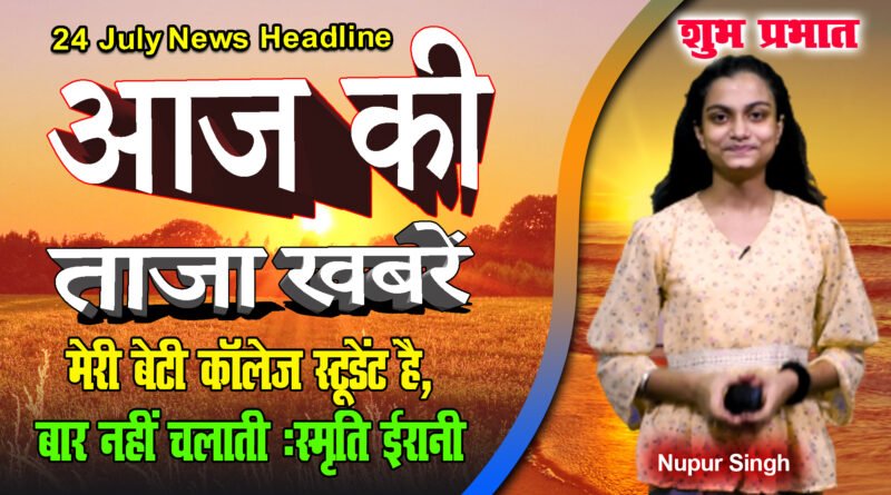 24 July News, आज की ताज़ा खबर, Mukhya Samachar, pm modi, dropadi murmu, Aaj tak, ajka nuj, news 24