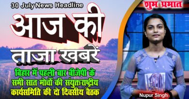 30July News, Today's latest news, mukhya samachar, ajka nuj, bhagalpur bihar news, bangal news, PM Modi,