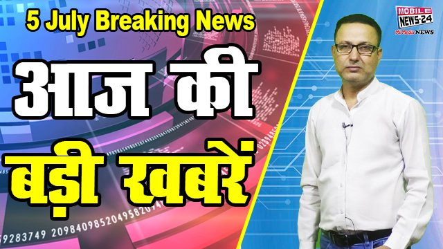 big news, big news, Breaking news, aaj ka samachar, aaj ka news, Udaipur news, 5July, Mobile News 24