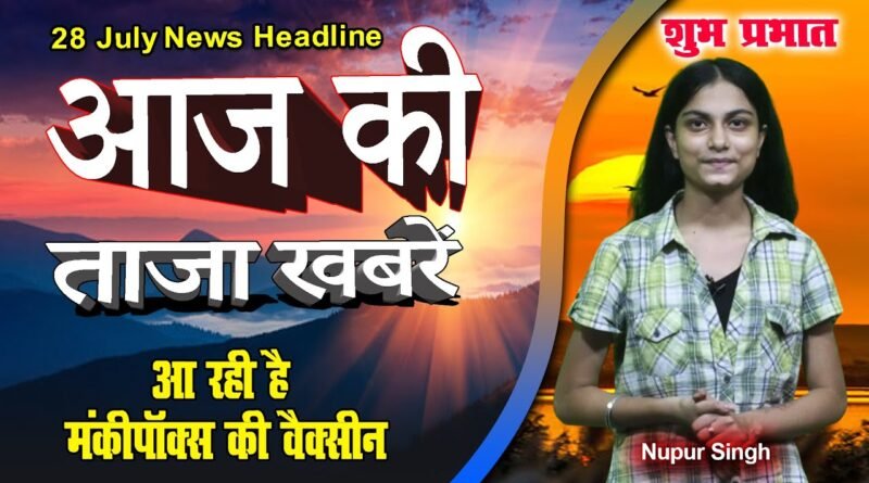 28 July News, Today's latest news, mukhya samachar, ajka nuj, gujrat men sarab, bangal men bjp, news 24,