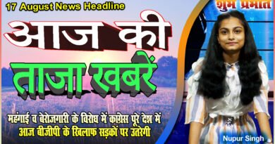 Today's latest news, mukhya samachar, aaj tak ka news, ajka nuj, bihar ka nuj,17 August News, news 24,