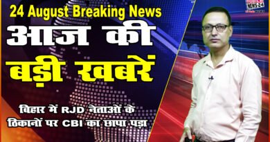 24 Aug Breaking, Today's big news, Badi Khabren,CBi Raid,Bihar news,evening News, Mobile News24