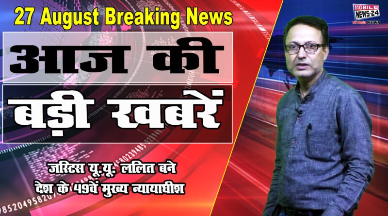 27 Aug,Badi khabar,Breaking News,jharkhand news,Justice U.U.Lalit,Dropadi Murmu,