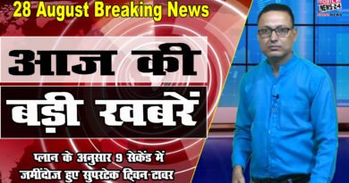 28 Aug, big news, aaj ka samachar, news india, news channel, Ajka news, Noida twin tower, News 24,