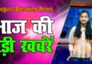 Big news, big news, Breaking news, aaj ka samachar, aaj ka news, 4 August News , Mobile News 24.
