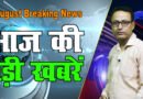 Big news, big news, Breaking news, aaj ka samachar, aaj ka news, 5 Aug News , Mobile News 24.