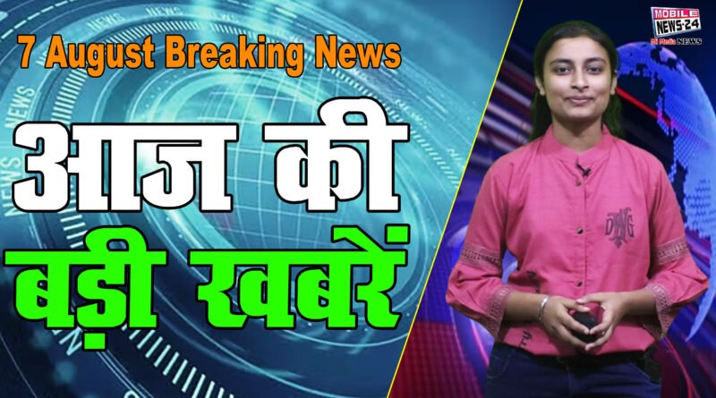 Today's big news, Breaking news, Mukhya Samachar, Today Headlines,8 August News, Mobile News 24