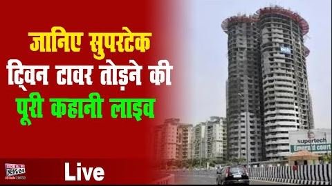Know the full story of supertech twin tower demolition live