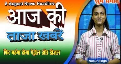 Today's latest news, mukhya samachar, aaj ka samachar, aaj tak, ed news, ajka nuj,8 Aug News, news 24,