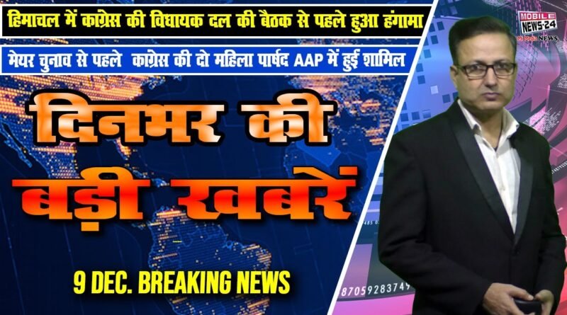 headlines-aaj-ka-samachar-delhi-mcd-breaking-news-mobile-news-24