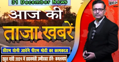 31 december,आज की ताजा ख़बरें,News Headlines,Aaj ka samachar,newz,Samachar,Mobile News 24,india news,bihar news,up ka news,national news,badi khabar,breaking news