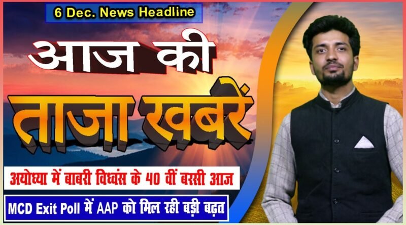Aaj ka samachar | ajka Nuj | exit poll mobilenews24.