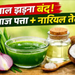प्याज के पत्ते का रस + नारियल तेल