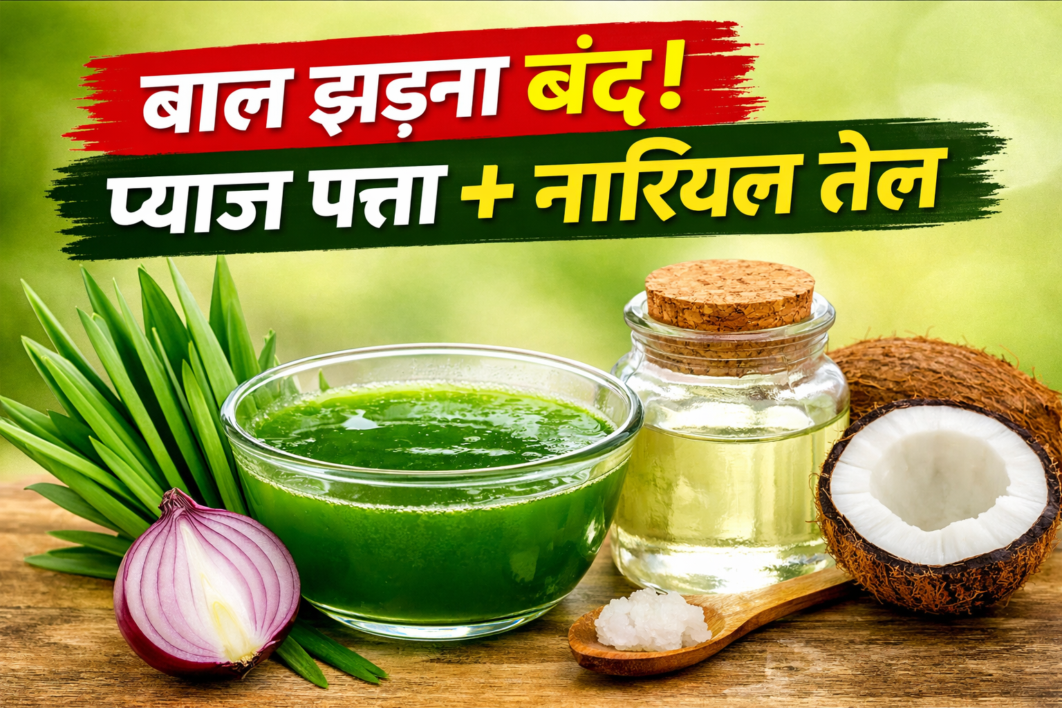 प्याज के पत्ते का रस + नारियल तेल